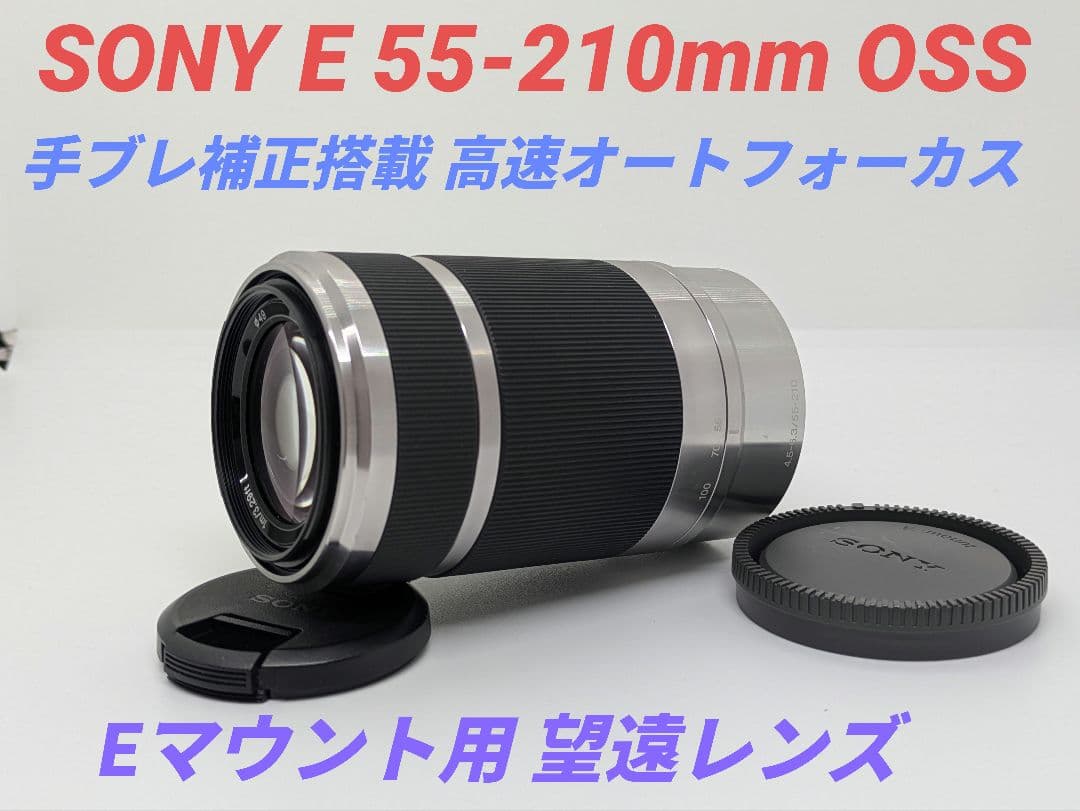2月22日限定特価【望遠レンズ】SONY E55-210mm OSS