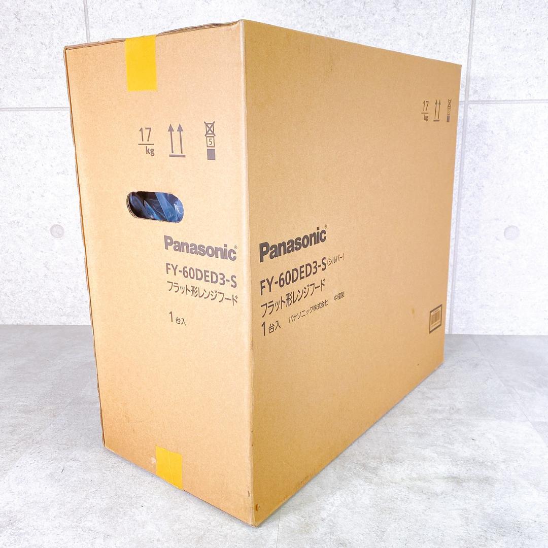 新品未開封 Panasonic FY-60DED3-S フラット形レンジフード