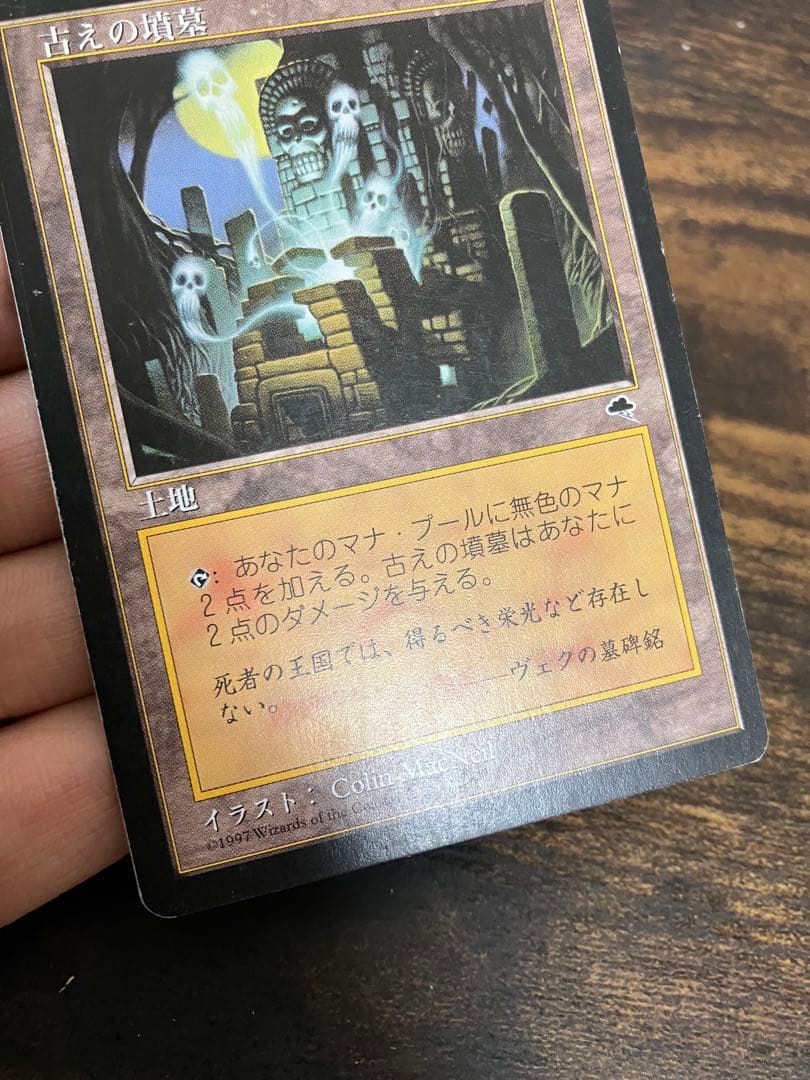 マジックザギャザリング　古えの墳墓 日本語版1枚　MTG 旧枠