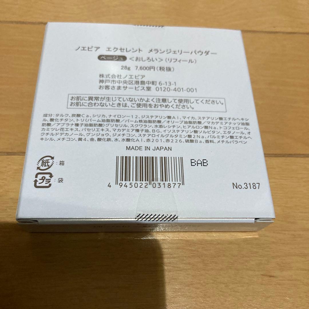 ノエビア　エクセレント　メランジェリーパウダーリフィール　ベージュ　カラー変更可