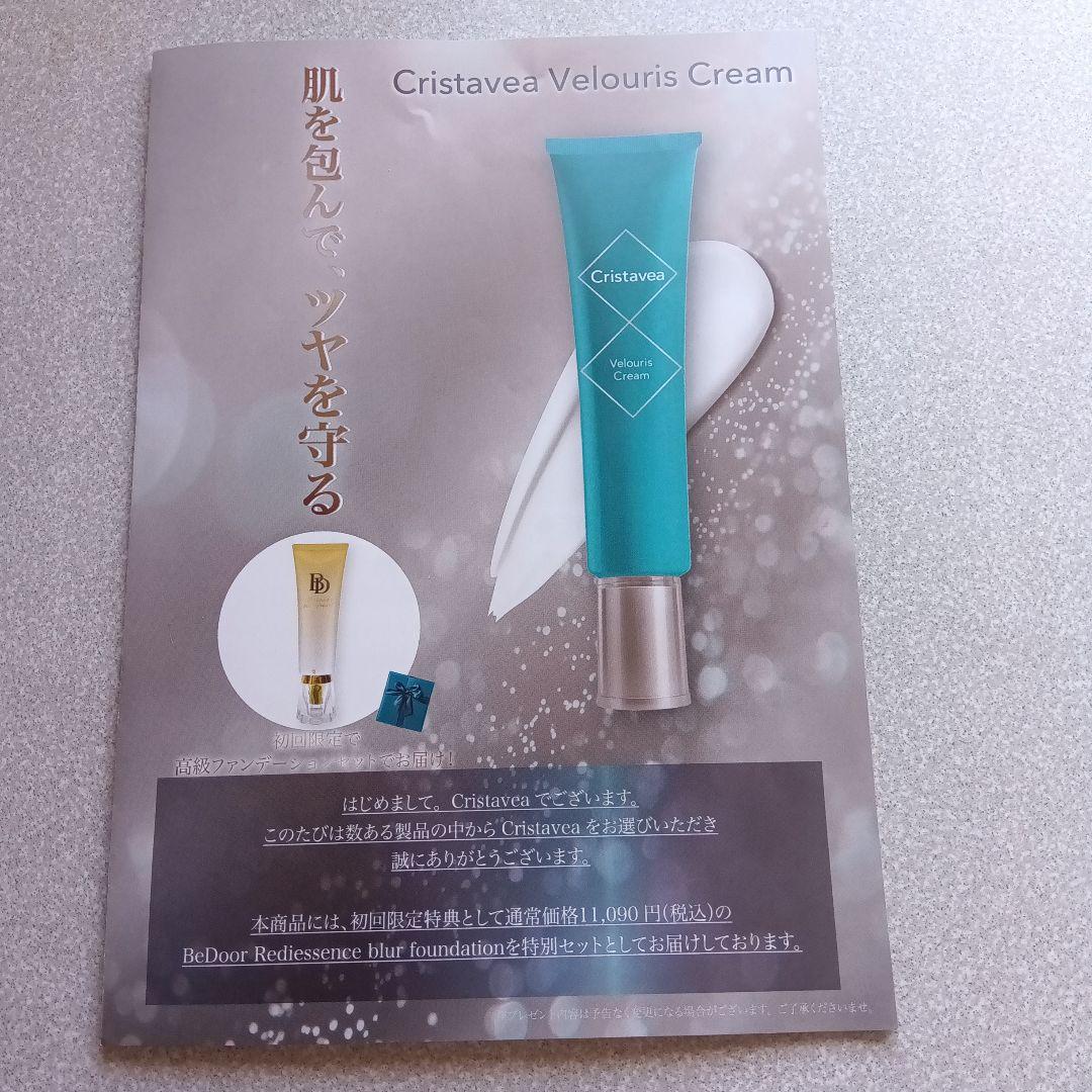 トライアルセット・サンプル Cristavea Velouris Cream22g