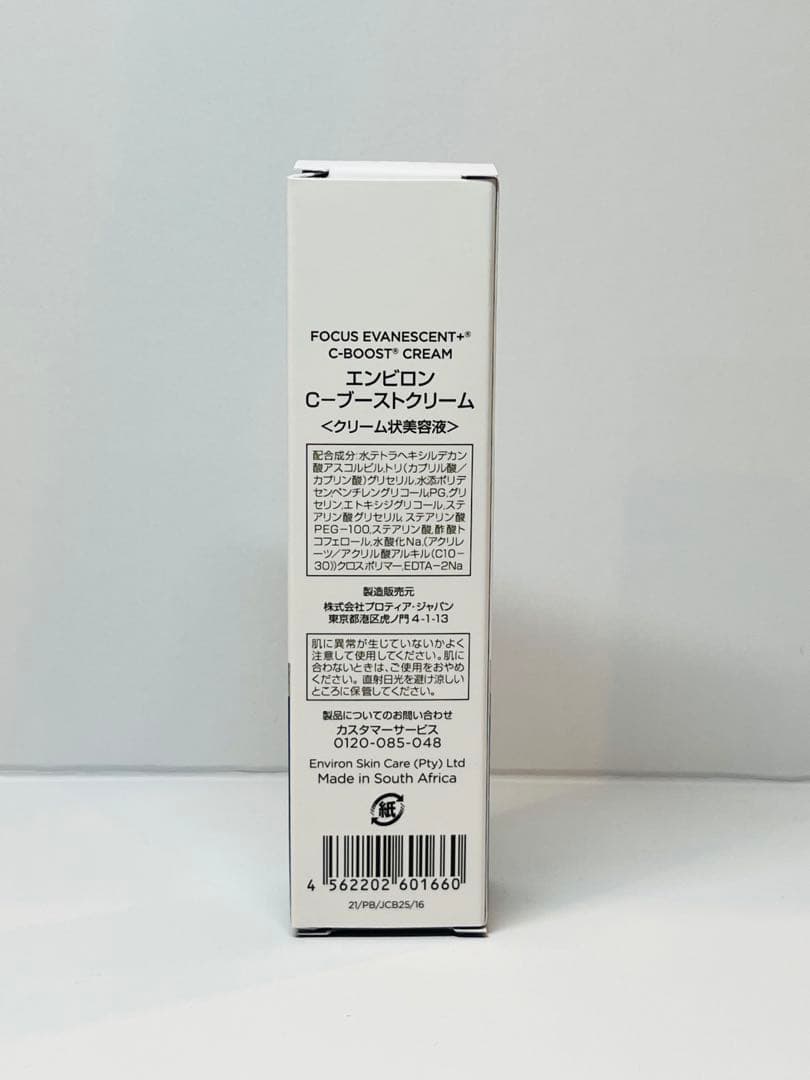 エンビロン　Cブーストクリーム