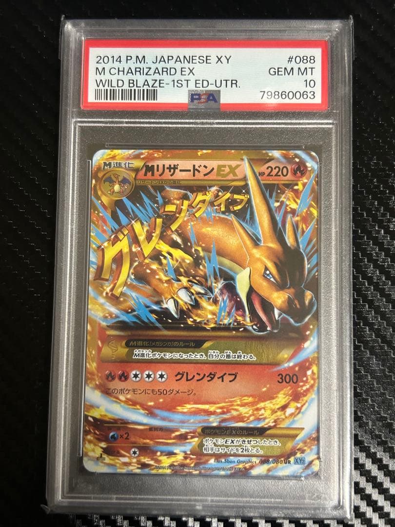 【PSA10】MリザードンEX URワイルドブレイズ 088/080 超希少