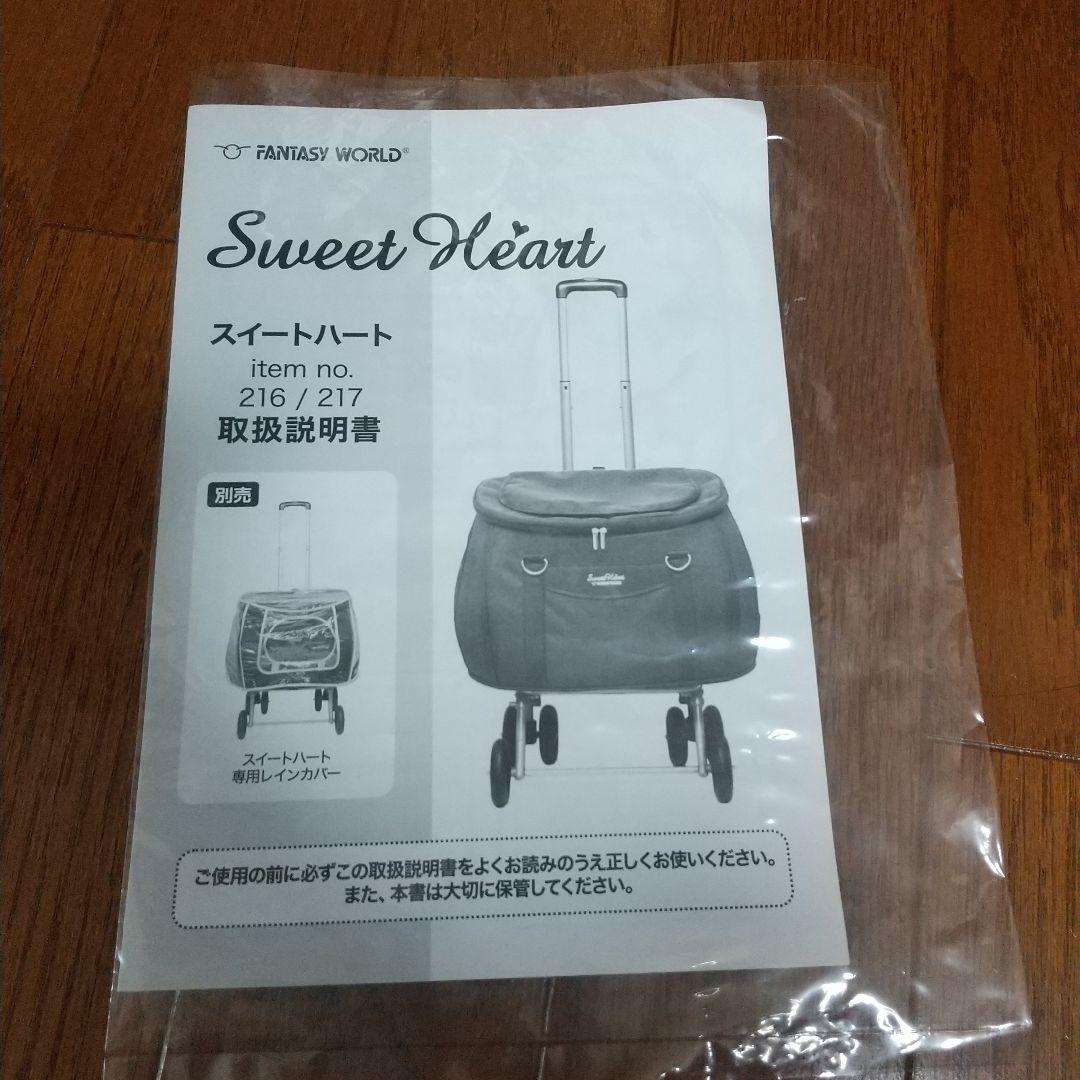 スウィートハート sweet heart ペット キャリー リュック カート