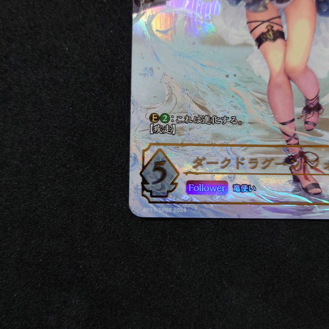 シャドウバースエボルヴ ダークドラグーン・フォルテ SP