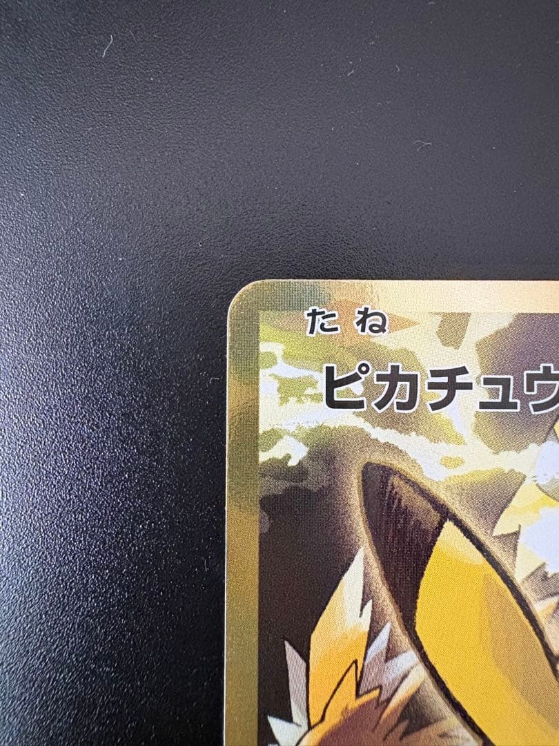 【美品】ピカチュウEX SR CP6 094/087