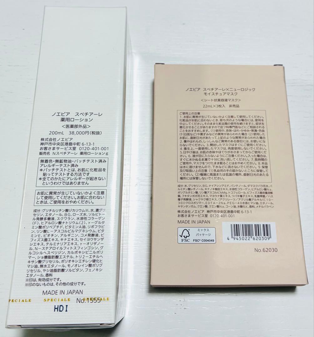 【未使用】ノエビア スペチアーレ 化粧水 ＋非売品マスクセット 高級スキンケア