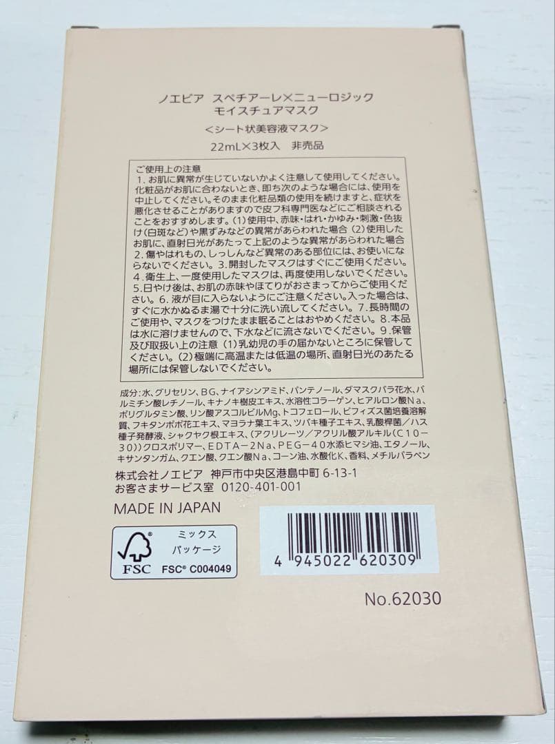 【未使用】ノエビア スペチアーレ 化粧水 ＋非売品マスクセット 高級スキンケア