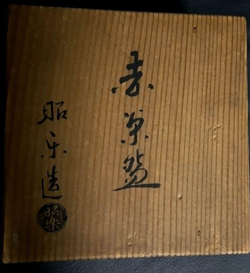 赤楽茶碗　茶道具　佐々木昭楽作