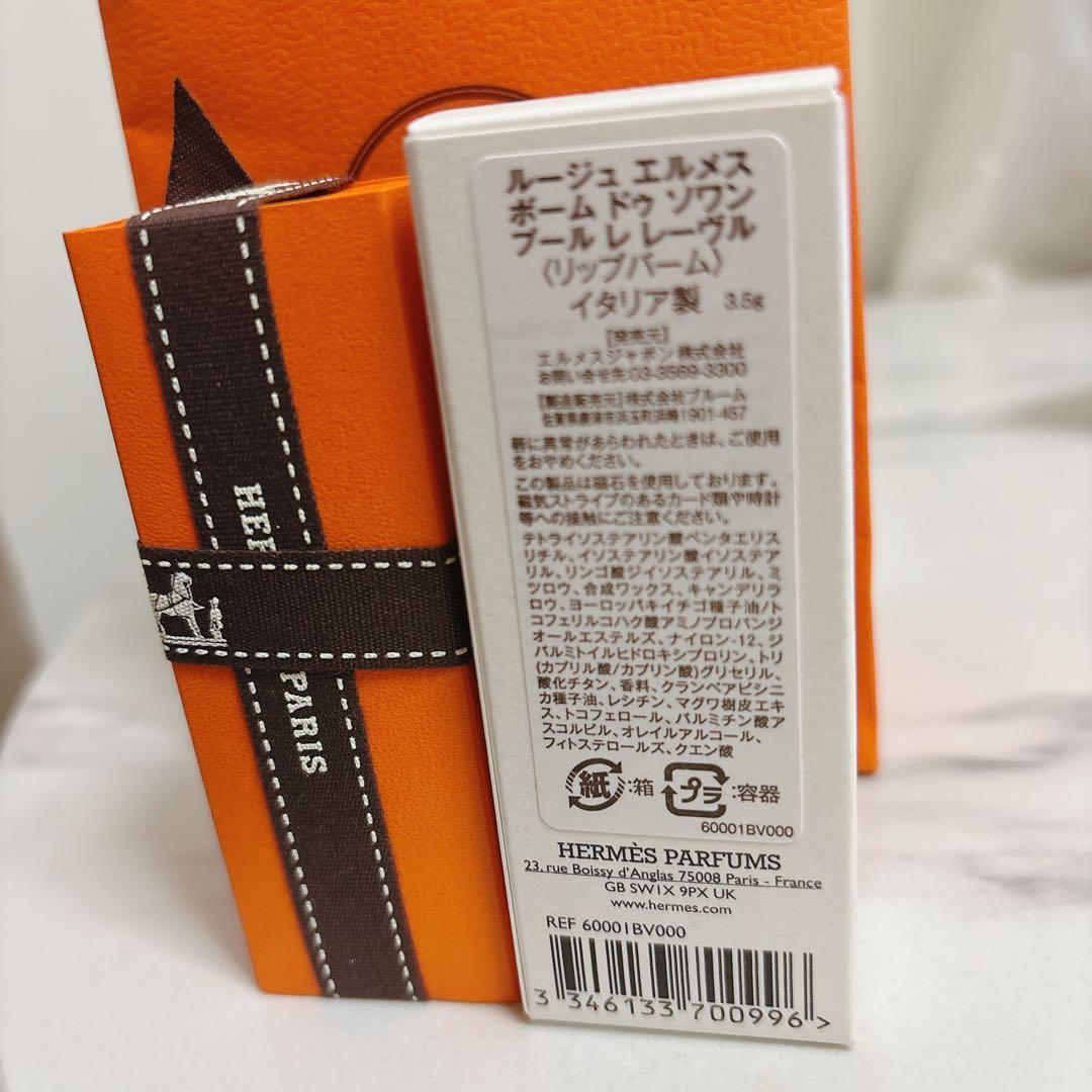 【新品未開封】エルメス ROUGE HERMES リップケアバーム