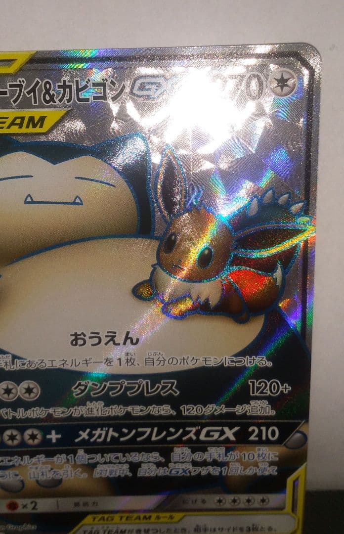 イーブイ＆カビゴンGX SR SM9 タッグボルト 106/095　ポケカ