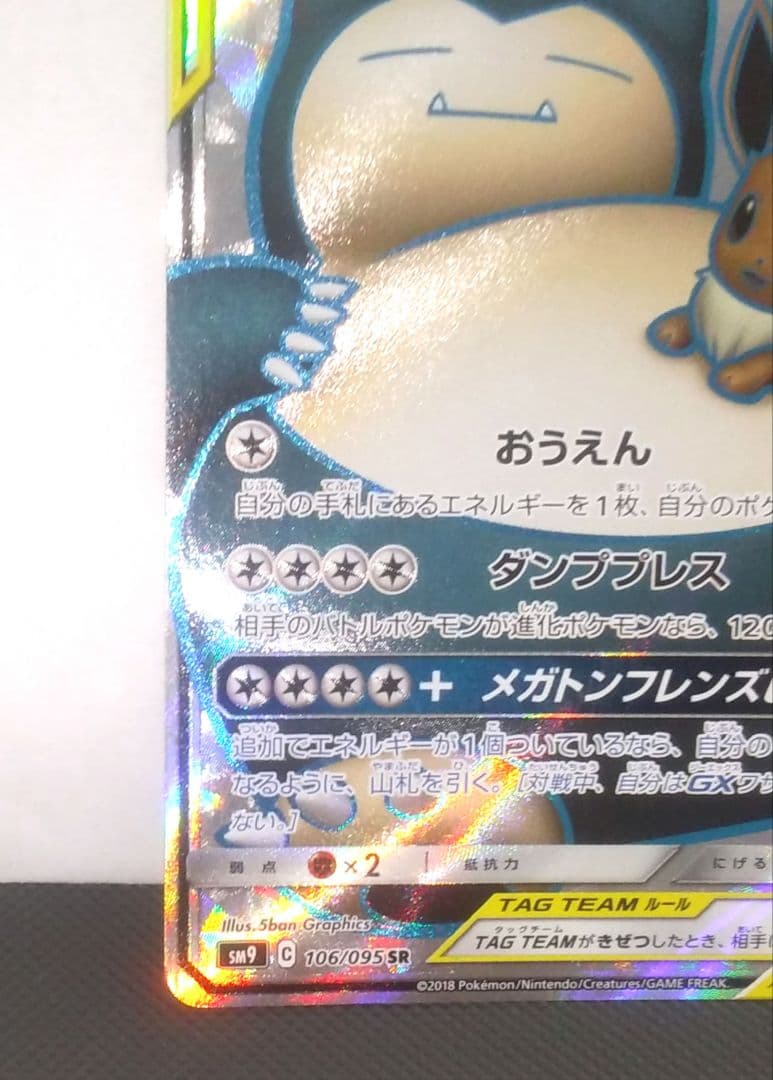 イーブイ＆カビゴンGX SR SM9 タッグボルト 106/095　ポケカ
