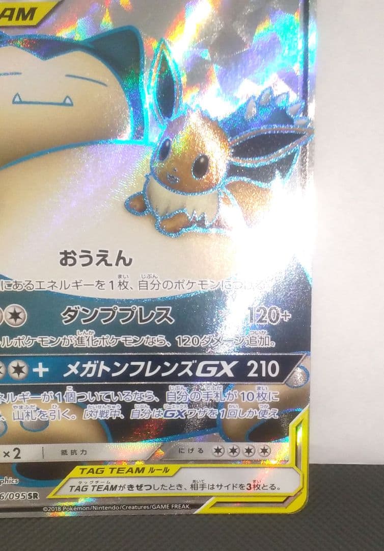 イーブイ＆カビゴンGX SR SM9 タッグボルト 106/095　ポケカ