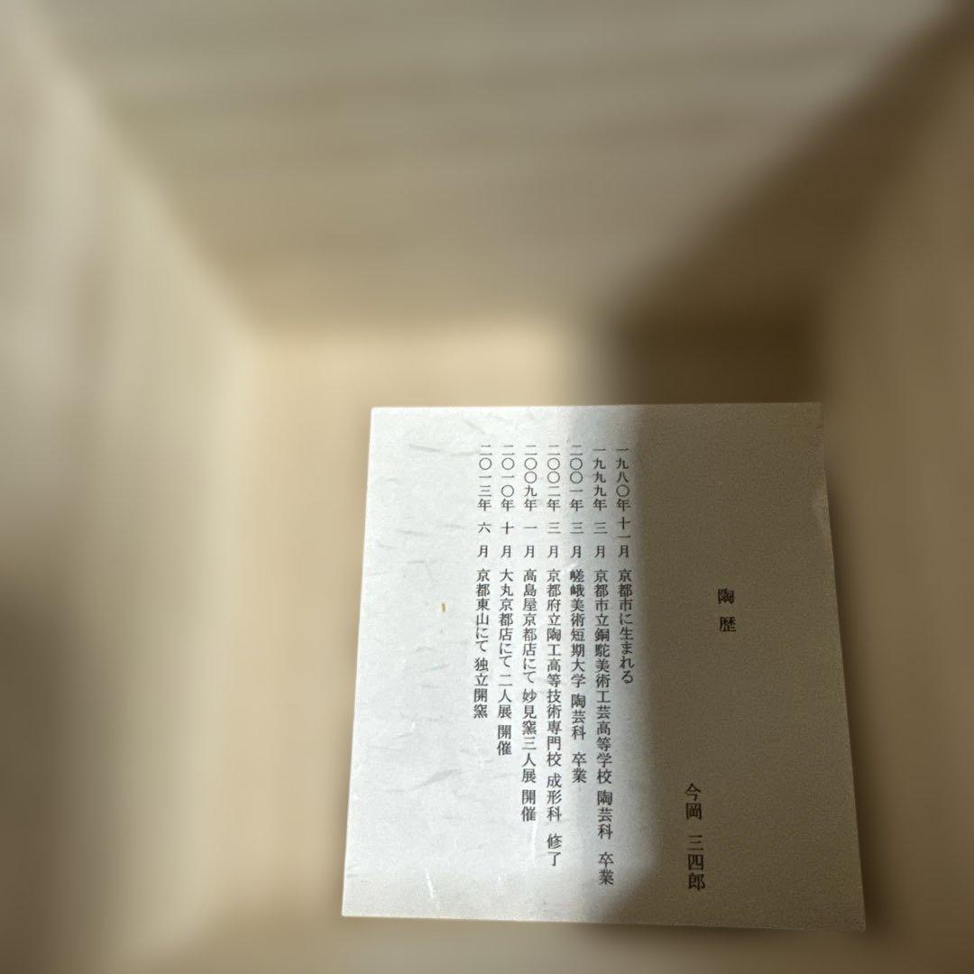 今岡三四郎　茶碗　浮彫菊　茶道具