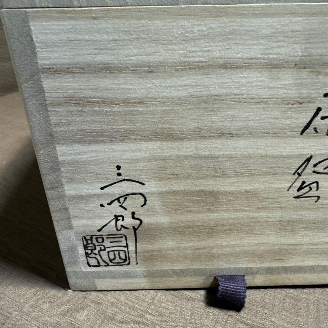 今岡三四郎　茶碗　浮彫菊　茶道具