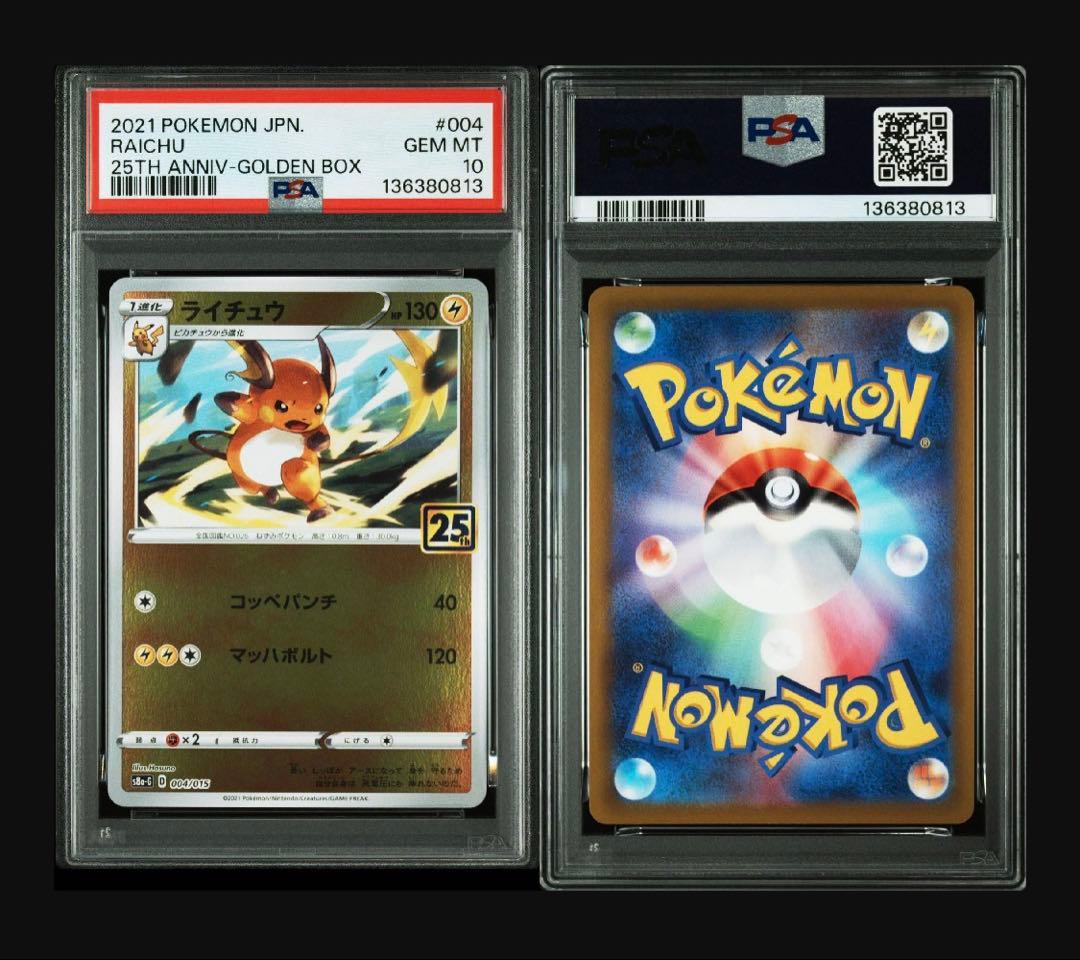 ピカチュウ　ライチュウ　25th psa10 ゴールデンボックス　プロモ