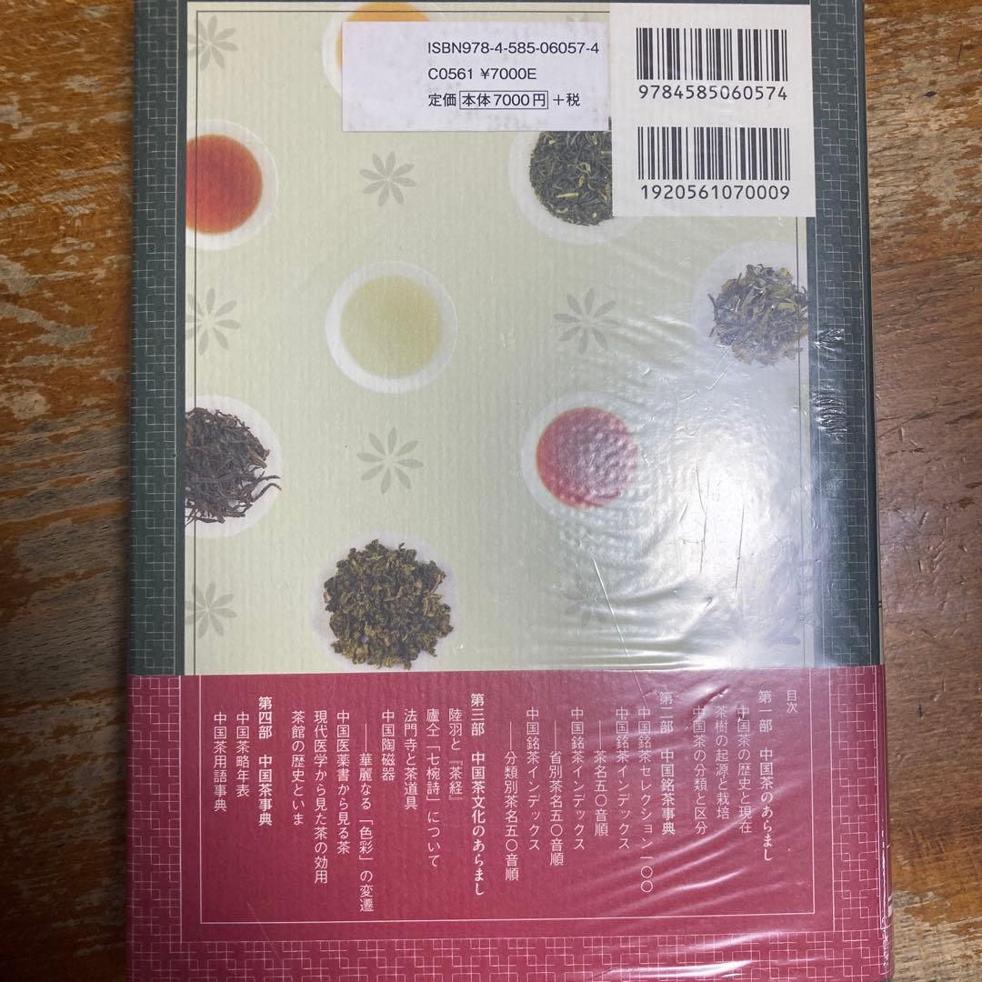 中国茶事典