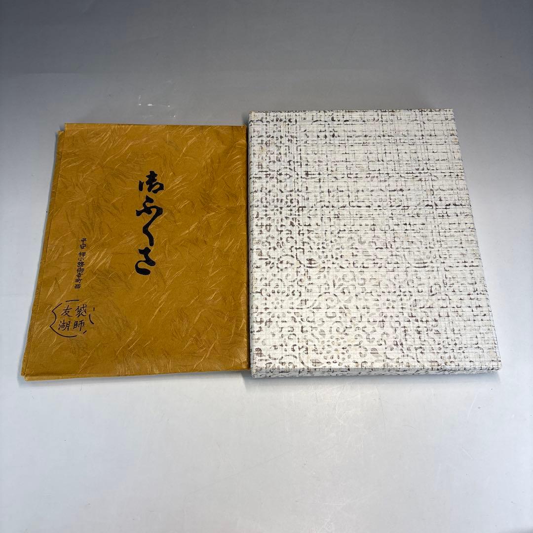 【中古品】茶道具　袋師　土田友湖 切箔染服紗