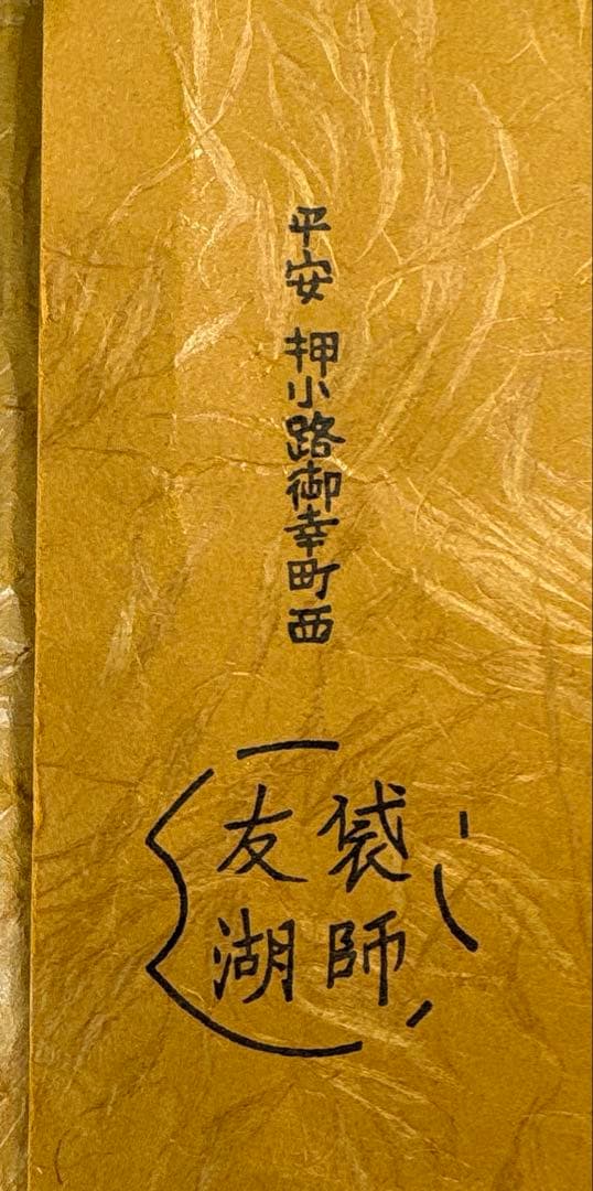 【中古品】茶道具　袋師　土田友湖 切箔染服紗