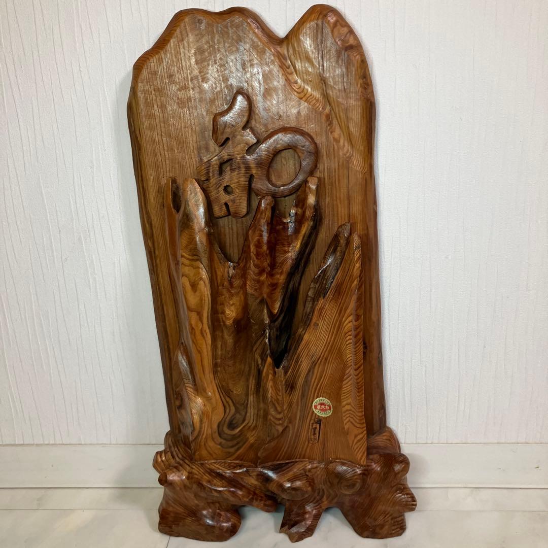 訳あり　屋久杉工芸品　衝立　一枚板　世界遺産　 和　屋久杉　刻印有　シール付