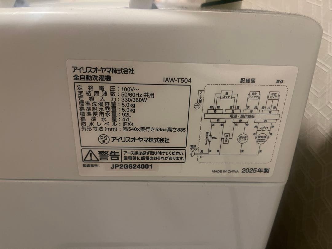 2025年製 ほぼ新品 アイリスオーヤマ 洗濯機　 ※引き取り　-大阪市-