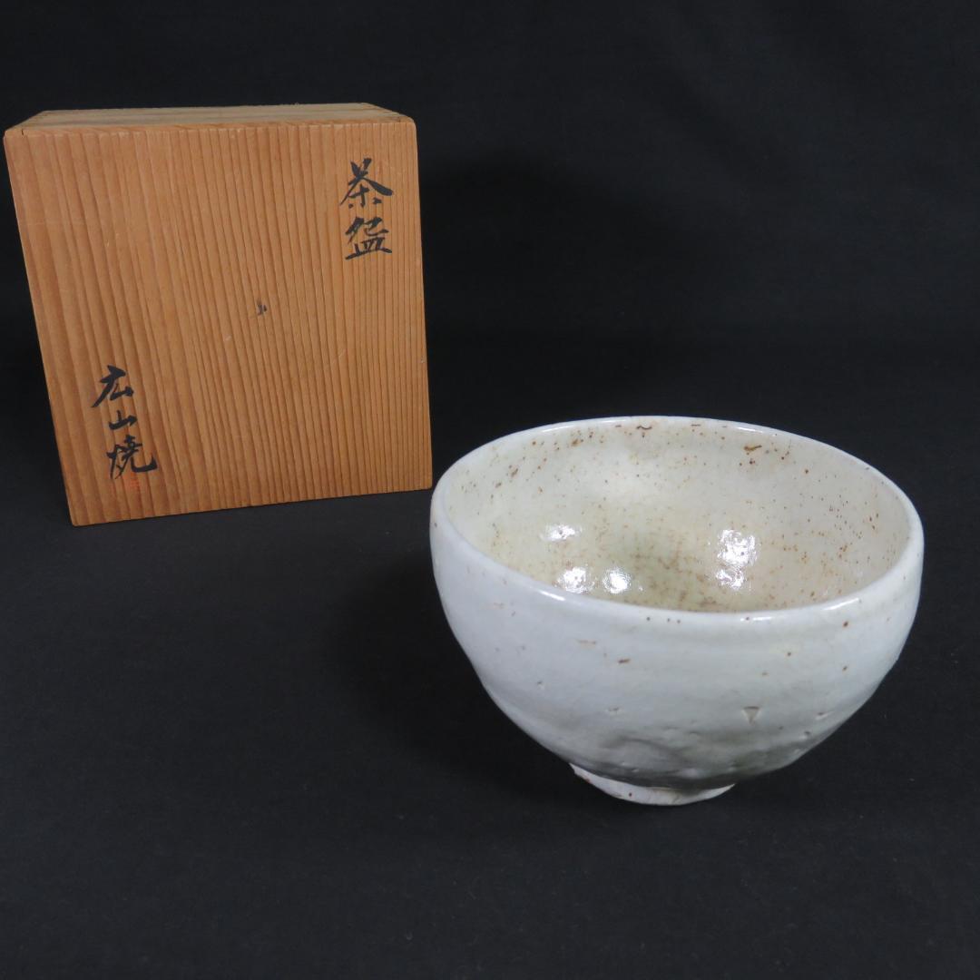 茶碗 広山焼 抹茶碗 茶器 茶道具 在銘 木箱 共箱