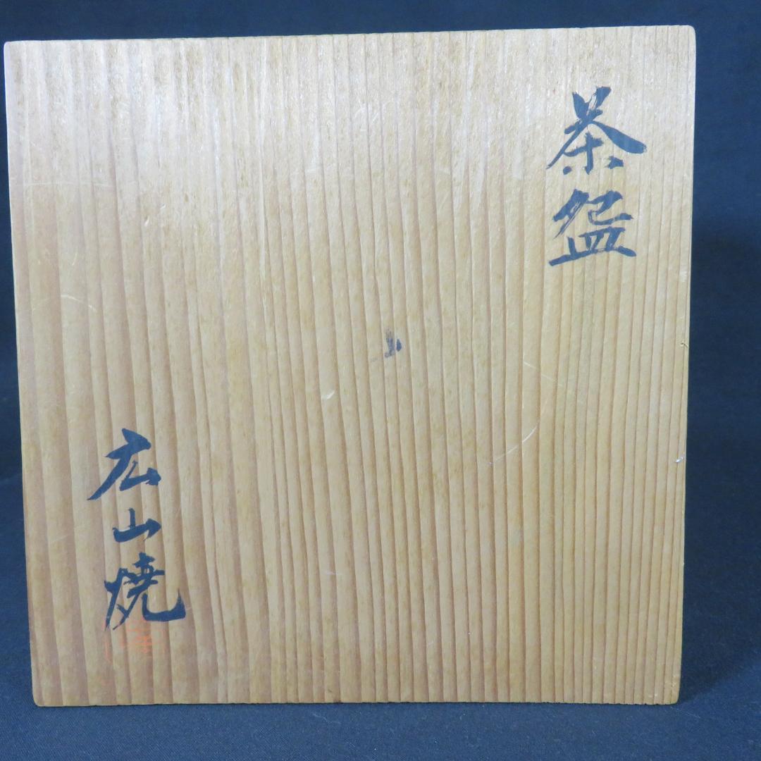 茶碗 広山焼 抹茶碗 茶器 茶道具 在銘 木箱 共箱