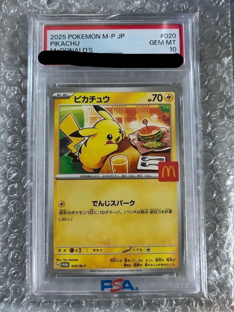 2025年 ピカチュウ PSA 10 マクドナルド