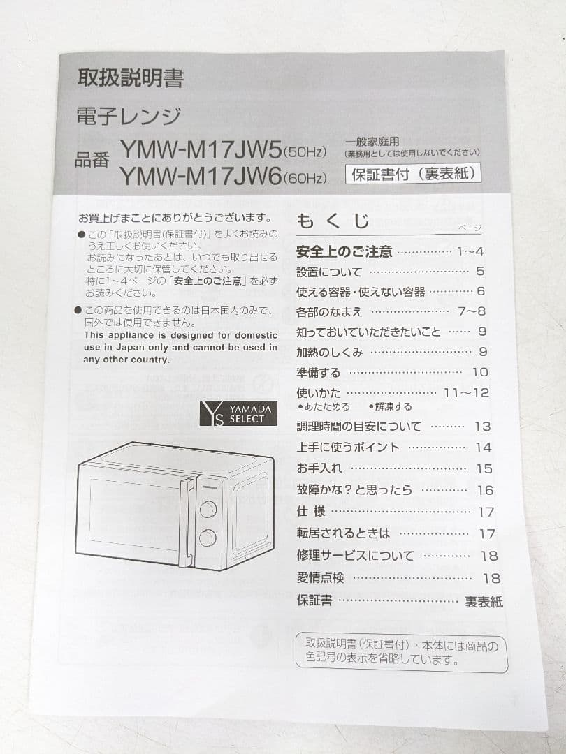 YAMADA YMW-M17JW5 電子レンジ 50Hz(東日本専用)
