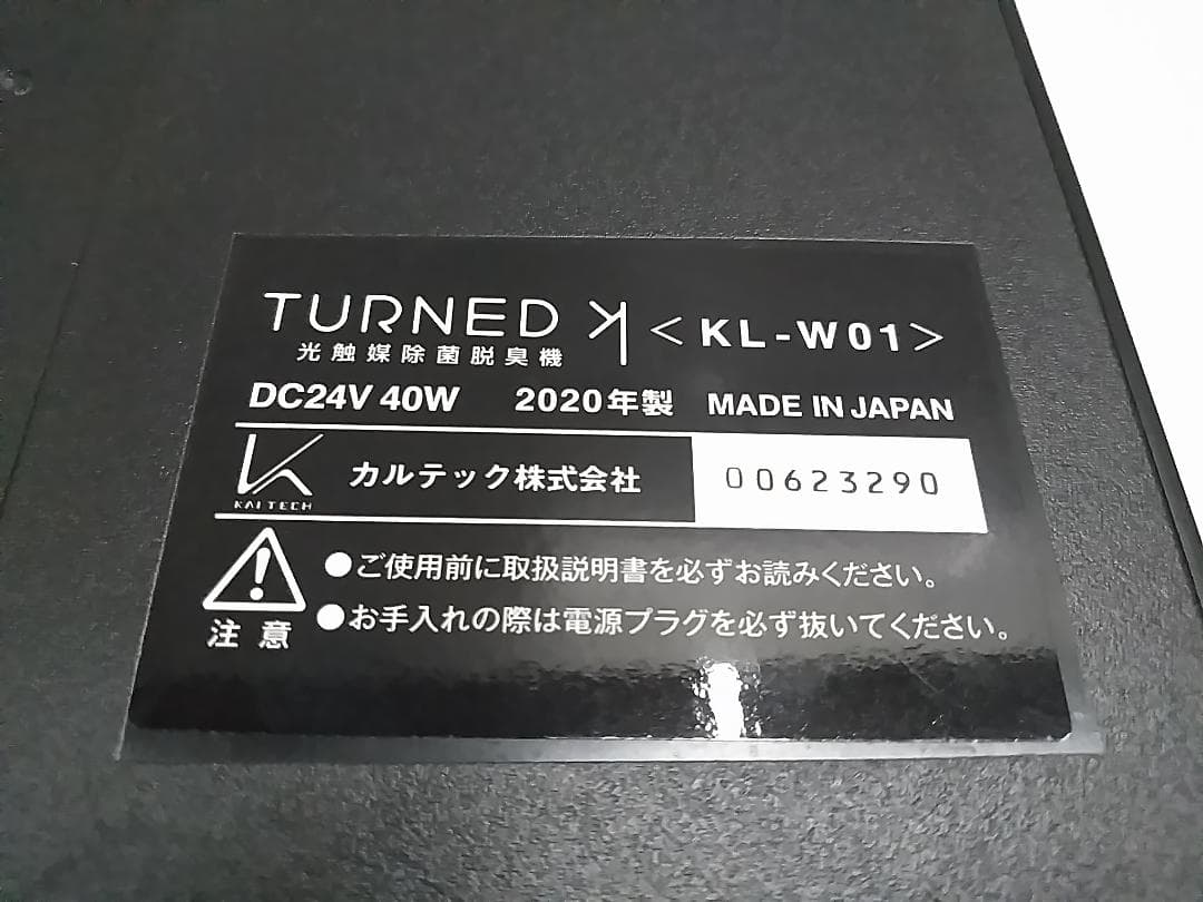 カルテック TURNED KL-W01 光触媒除菌脱臭機 20年製 箱/取説付★