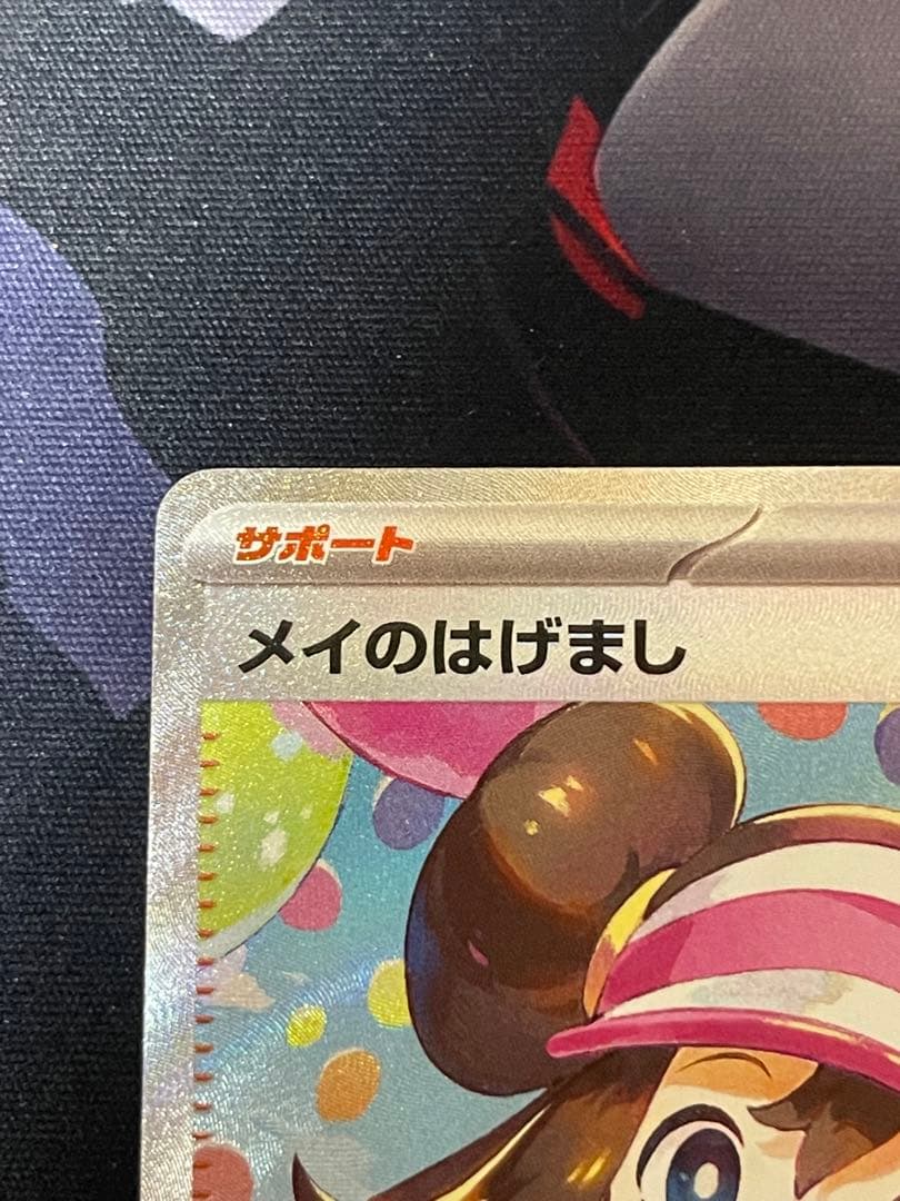 バ*ん様 メイのはげまし サポートカード SAR