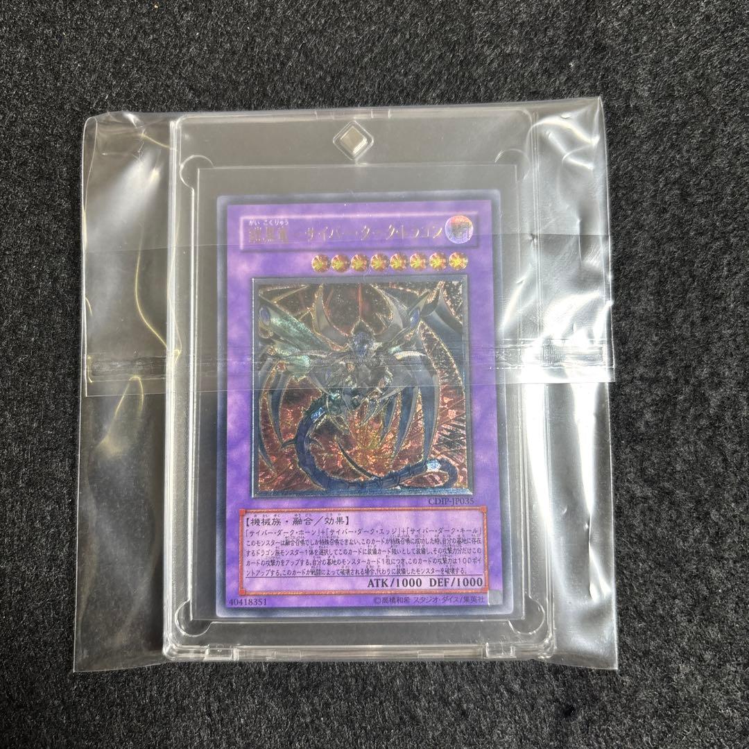 【完美品】遊戯王 鎧黒竜-サイバーダークドラゴン レリーフ　厳選品