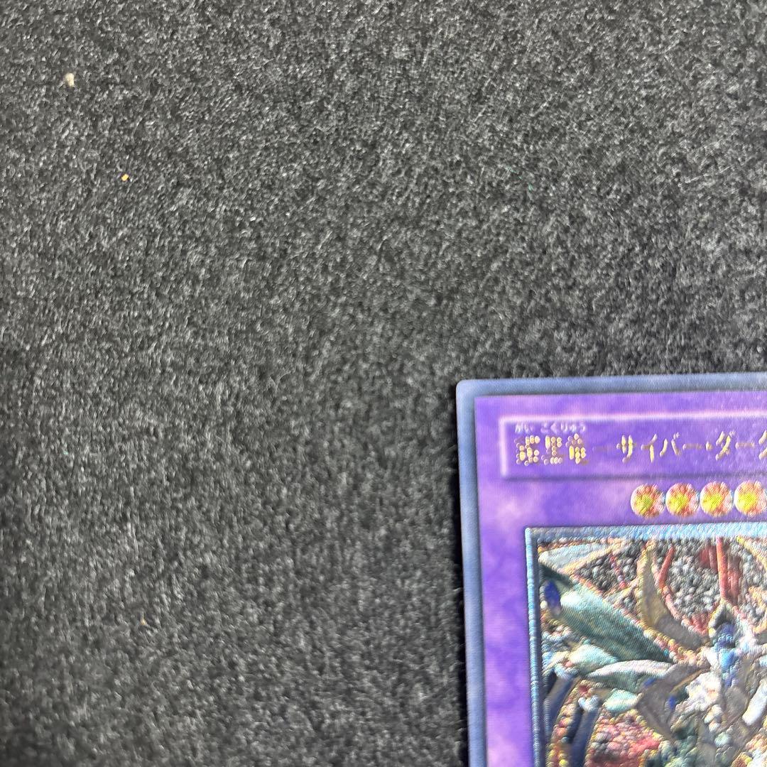 【完美品】遊戯王 鎧黒竜-サイバーダークドラゴン レリーフ　厳選品
