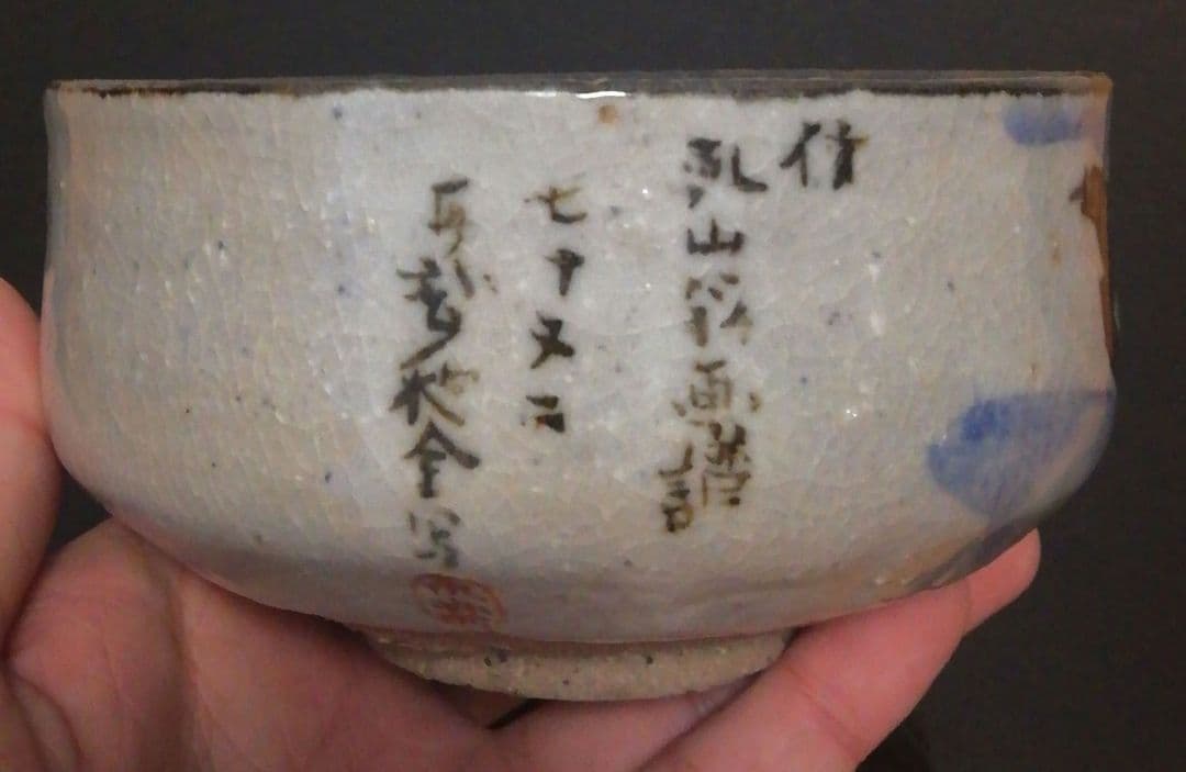 永楽善五郎(和全)　乾山　河濱支流　茶碗　共箱　茶道具