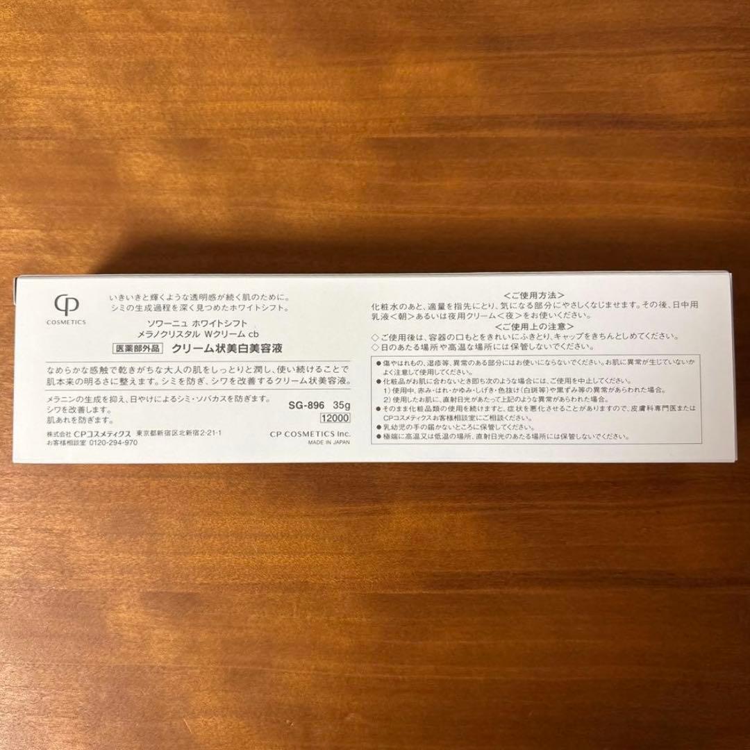 茶々ママ☆新品☆CPコスメ☆ホワイトシフト☆メラノクリスタルWクリームcb