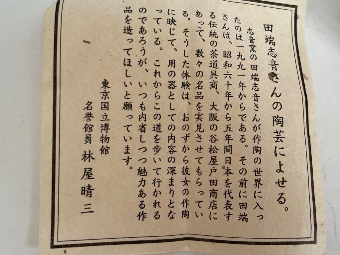 陶芸家　田端志音　乾山　絵錦　香合　梅香合　茶道具　共箱