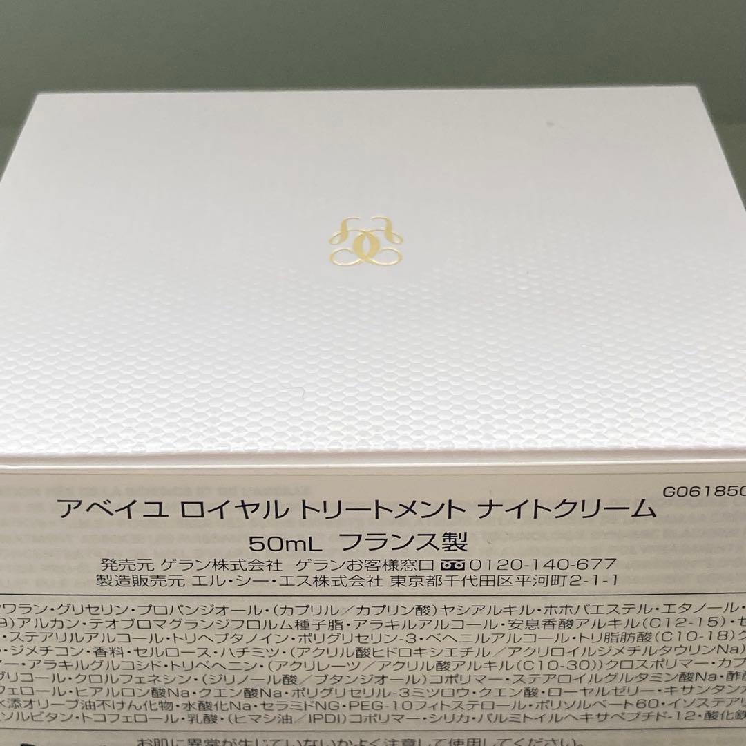 GUERLAIN アベイユ　ロイヤル　トリートメントナイトクリーム