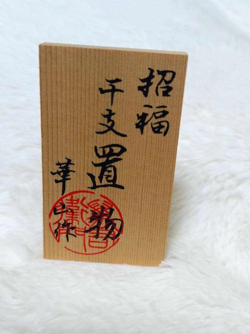 有田焼　日本限定　猪　干支　招福　一点物　ヴィンテージ　レトロ　アンティーク