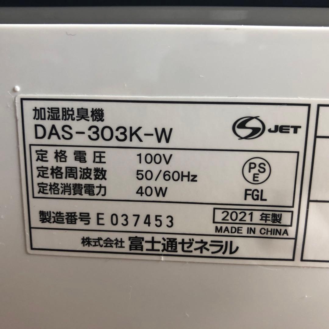 加湿脱臭機　富士通ゼネラル製