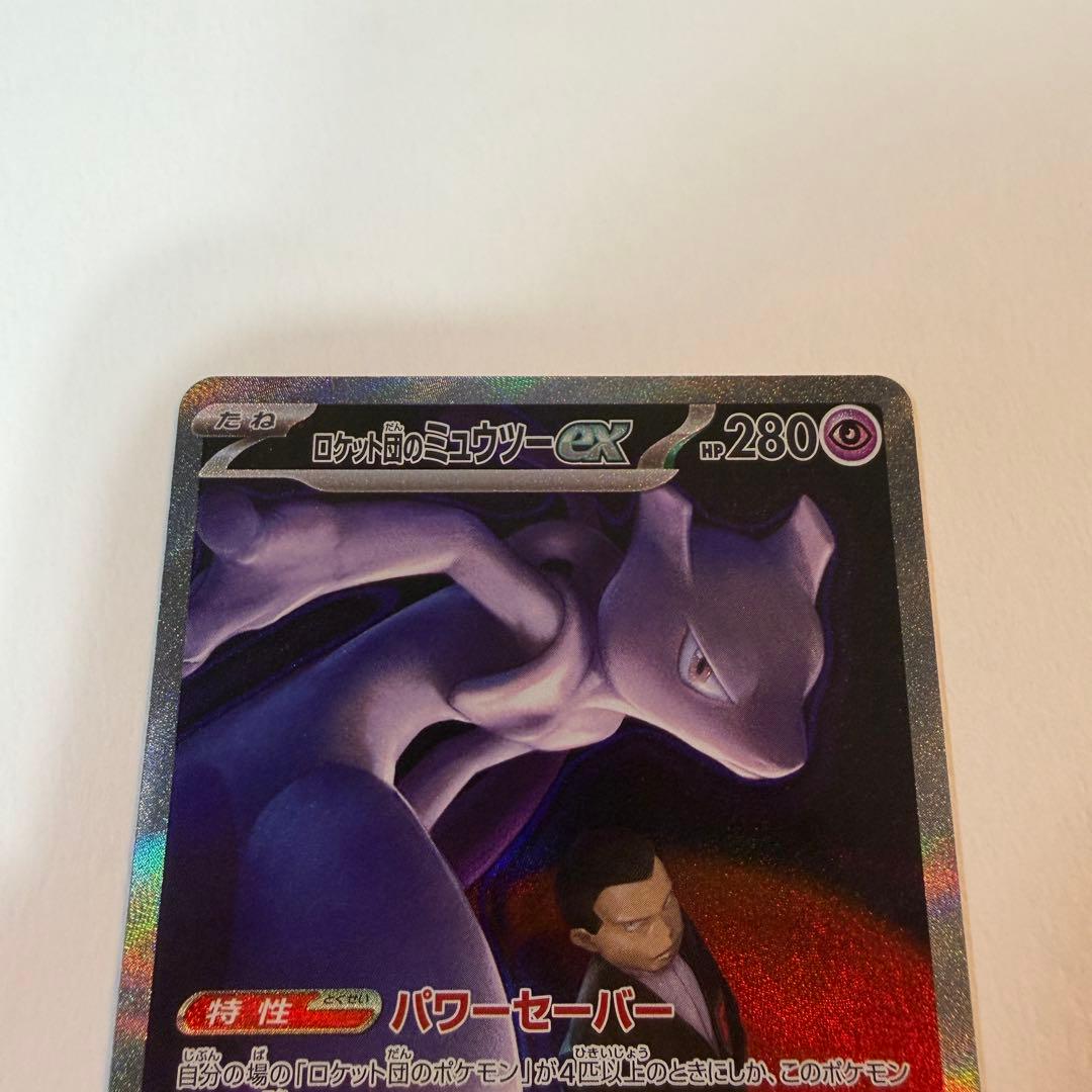 ポケモンカード ロケット団のミュウツーex SAR 1枚 美品