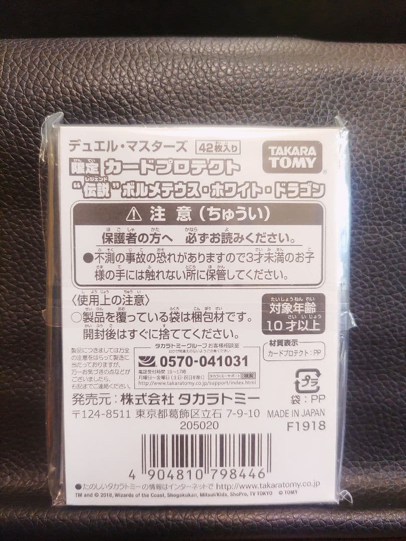 【デュエマスリーブ】伝説ボルメテウスホワイトドラゴン　未開封
