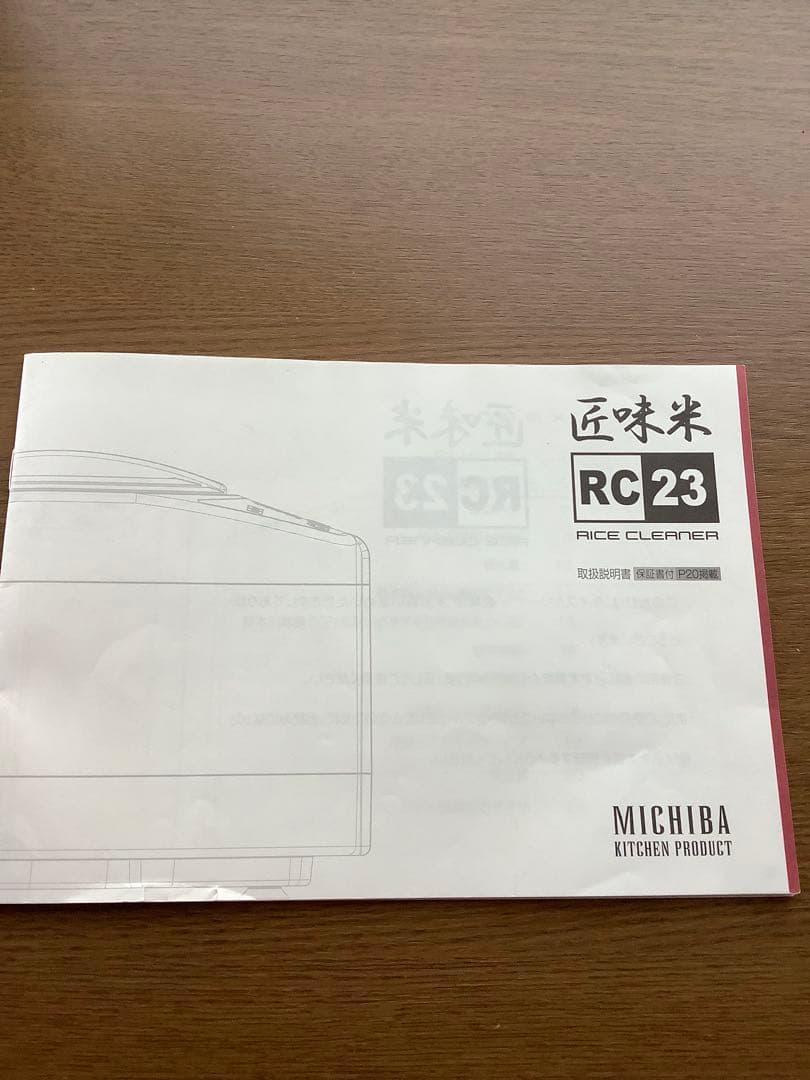 山本電気　匠味米　MICHIBA RC23 精米機