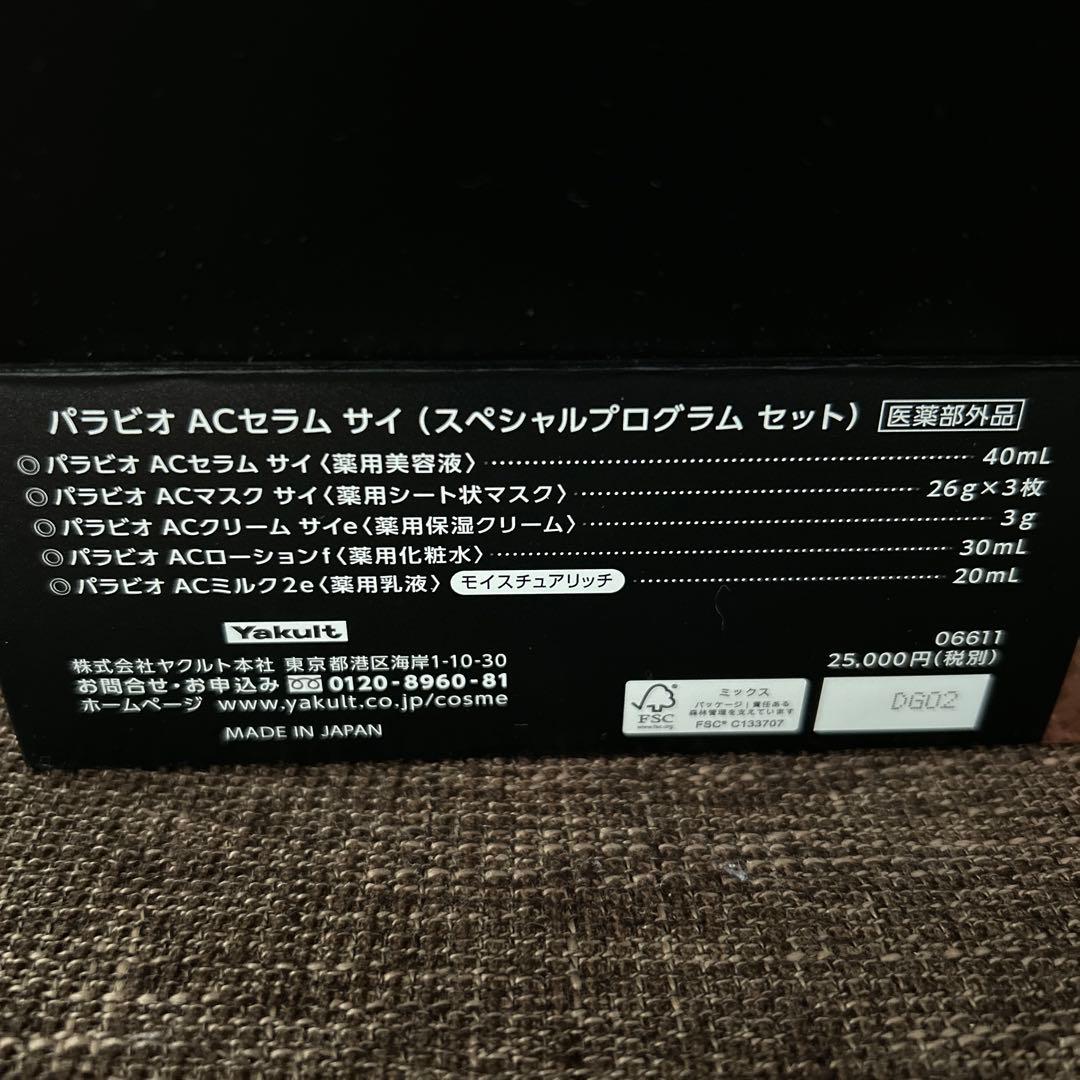PARABIO AC SERUM SAI スペシャルプログラムセット