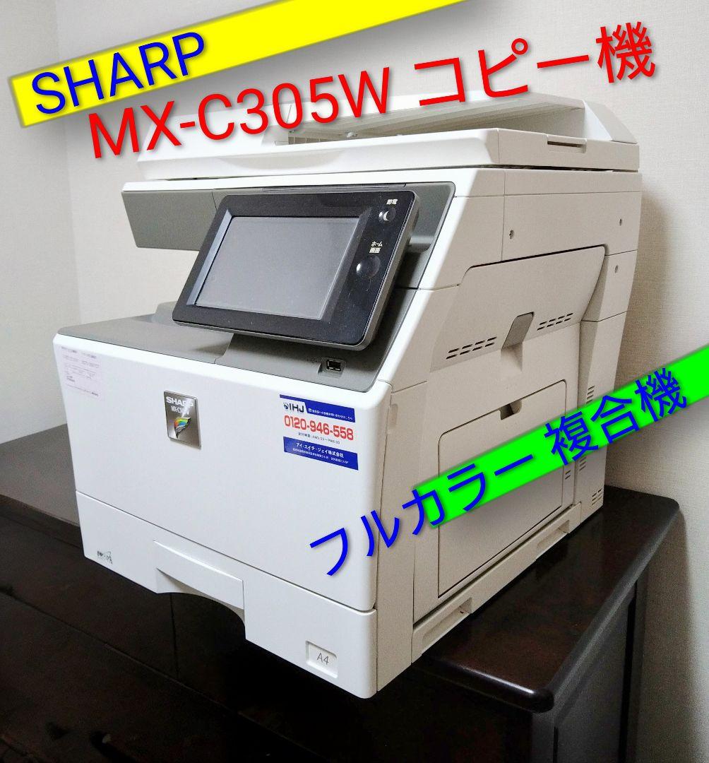 SHARP MX-C305W デジタル フルカラー 複合機 シャープ コピー機