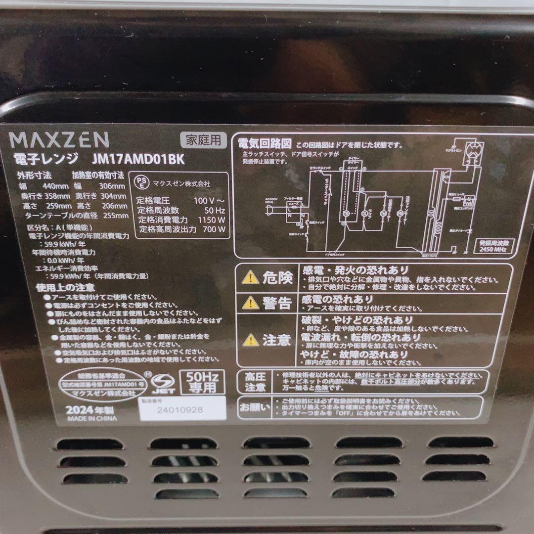 2024年製 MAXZEN 電子レンジ JM17AMD01BK ブラック