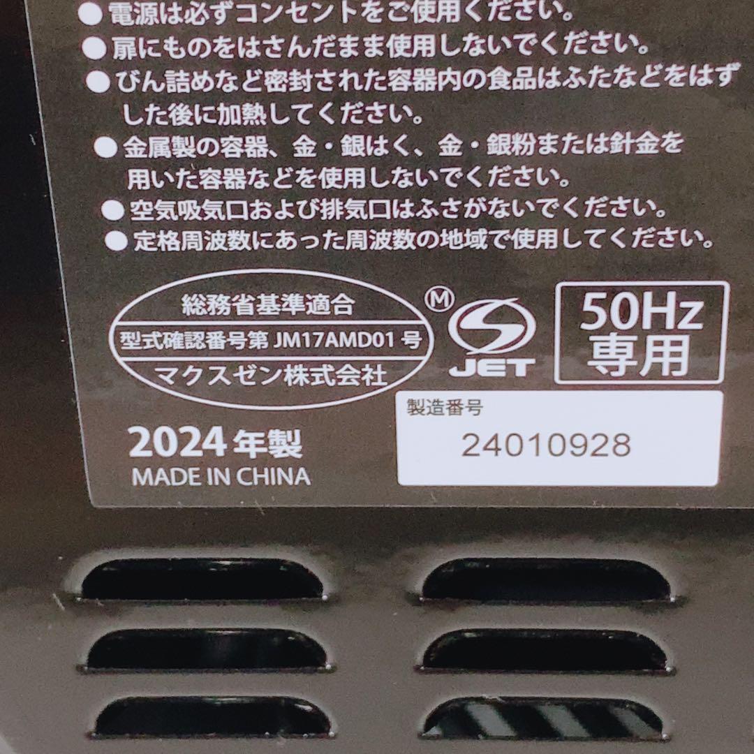 2024年製 MAXZEN 電子レンジ JM17AMD01BK ブラック