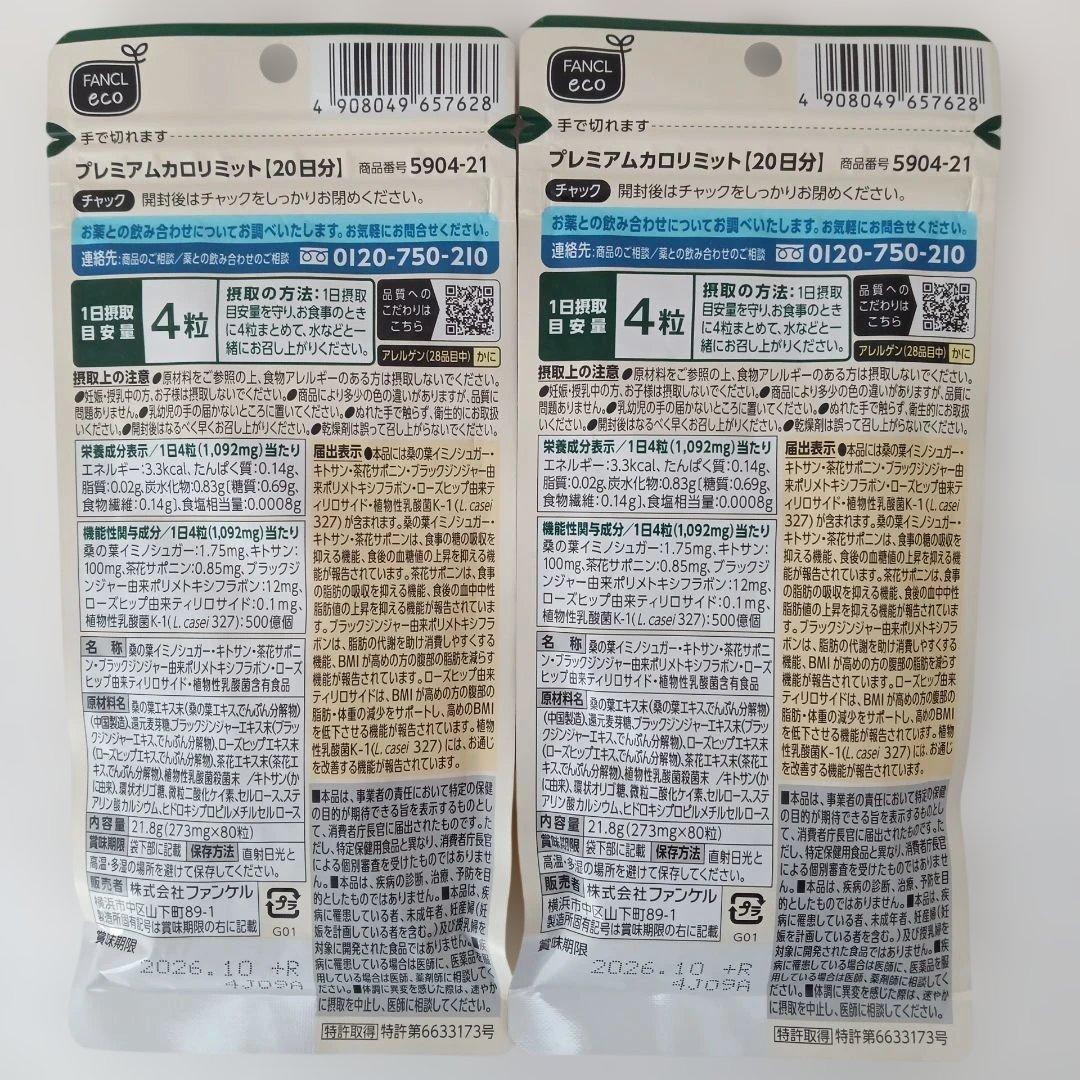 ファンケル プレミアムカロリミット 40日分×1・ 20日分×2