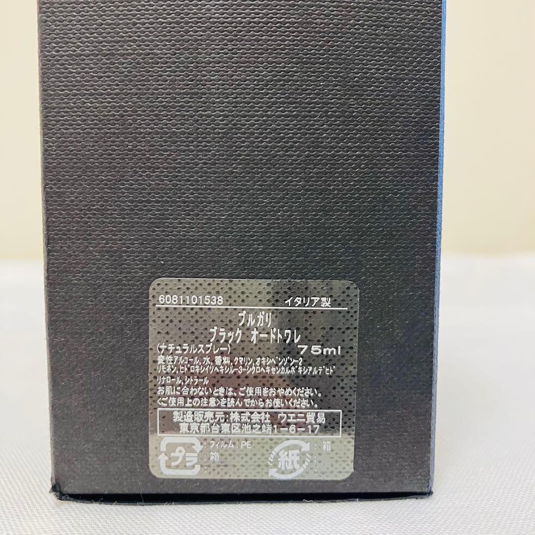 廃盤品　BVLGARI BLACK ブルガリ　ブラック　香水　EDT 75ml
