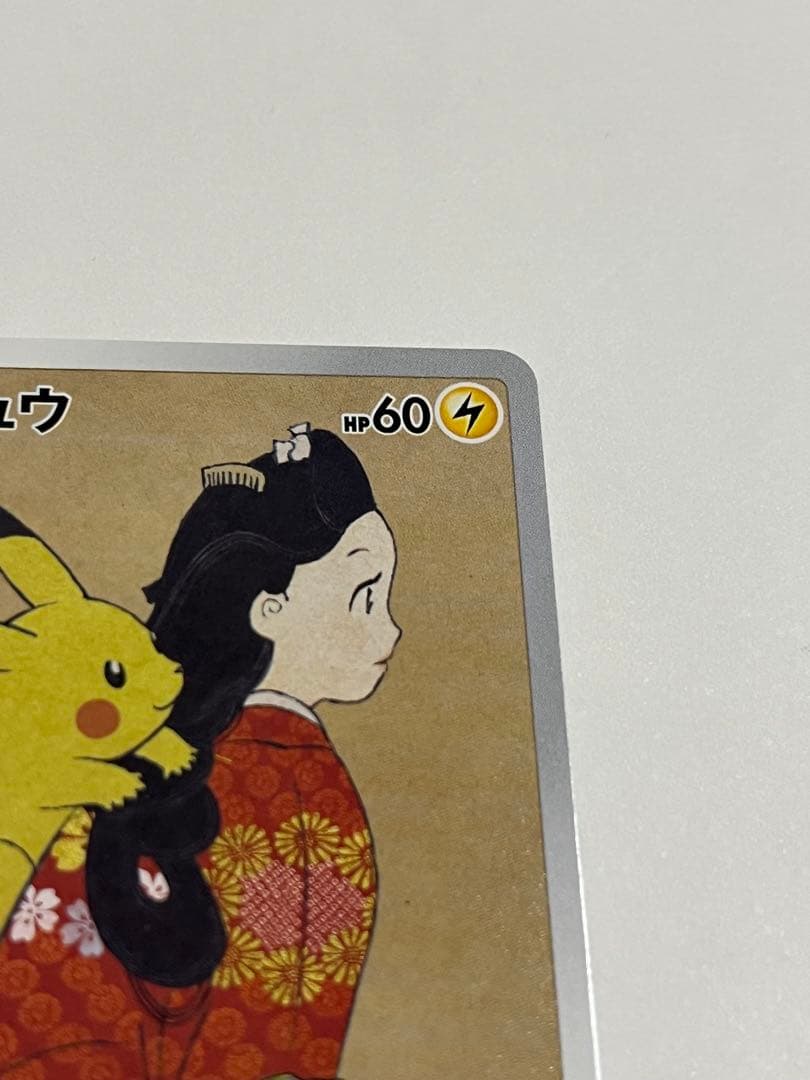 ポケモンカード　見返り美人　 ピカチュウ　プロモ