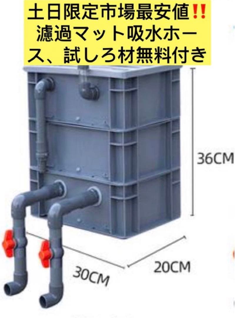 市場最強濾過装置、おまけろ材付き生簀大型水槽万能濾過装置、濾過、濾過層送料込み